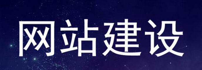 網站建設公司需要具備哪些與客戶打交道的條件?